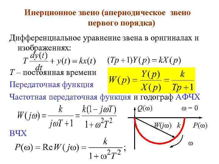 Инерционное звено (апериодическое звено первого порядка) Дифференциальное уравнение звена в оригиналах и изображениях: T