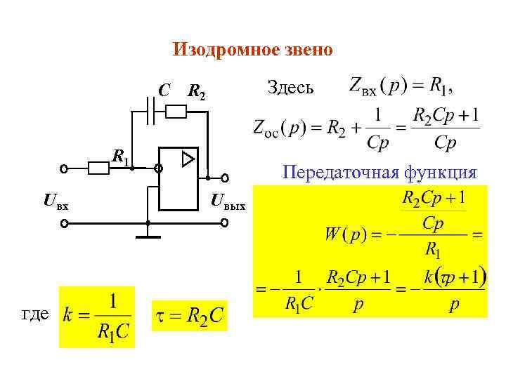 Изодромное звено Здесь C R 2 R 1 Uвх где Передаточная функция Uвых 