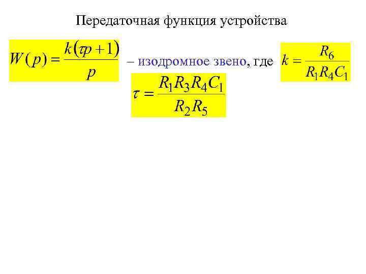 Передаточная функция устройства – изодромное звено, где 