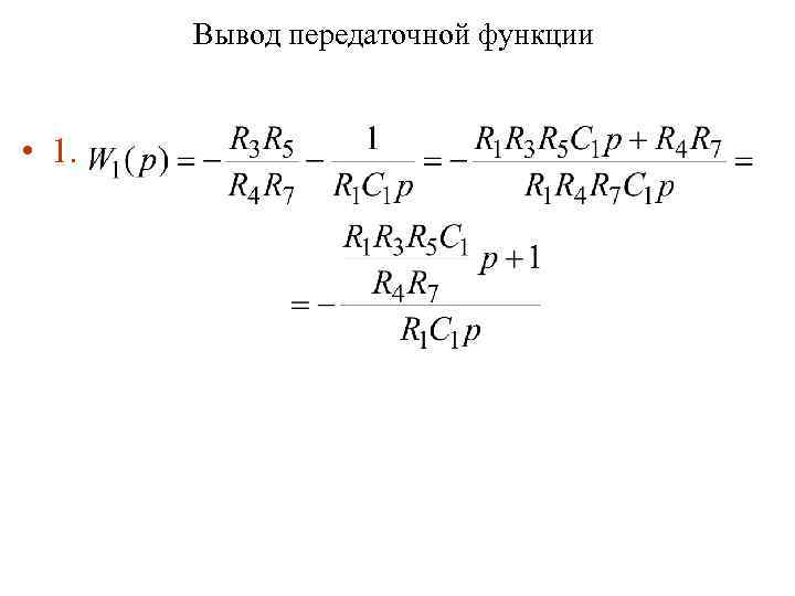 Вывод передаточной функции • 1. 