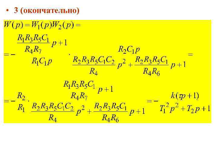  • 3 (окончательно) 