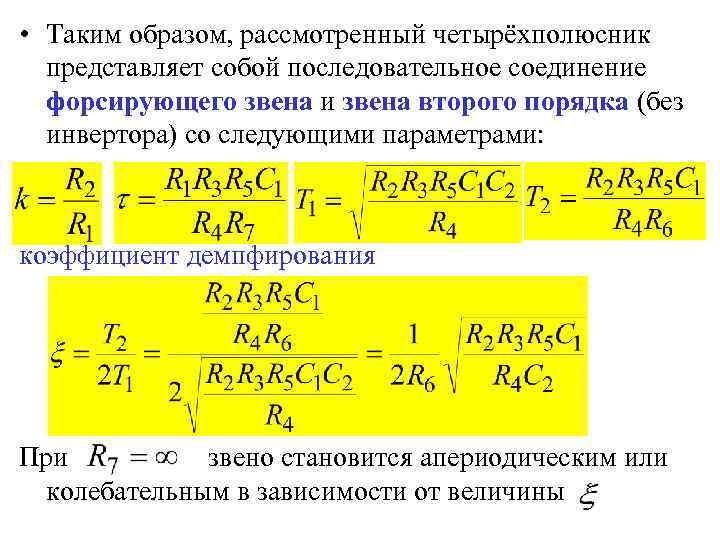  • Таким образом, рассмотренный четырёхполюсник представляет собой последовательное соединение форсирующего звена и звена