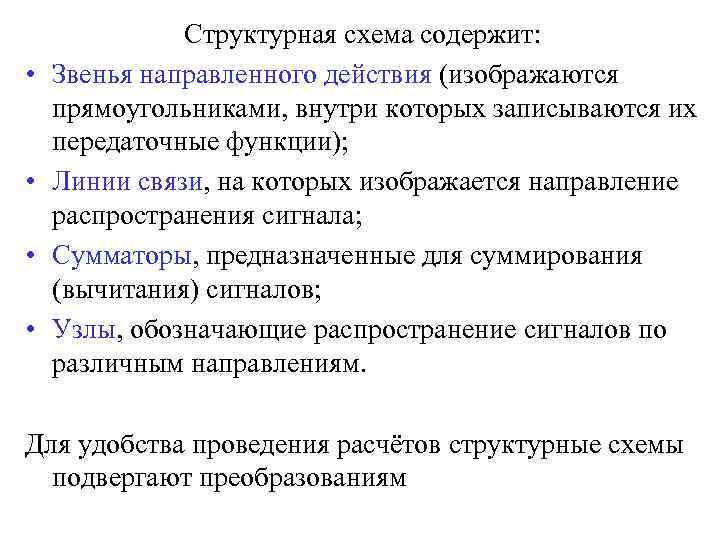  • • Структурная схема содержит: Звенья направленного действия (изображаются прямоугольниками, внутри которых записываются