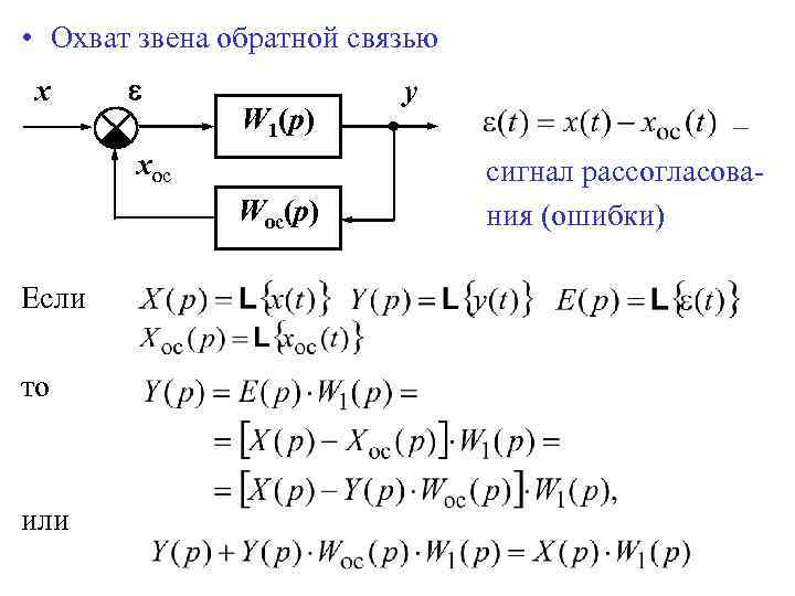  • Охват звена обратной связью x W 1(p) xoc Woc(p) Если то или