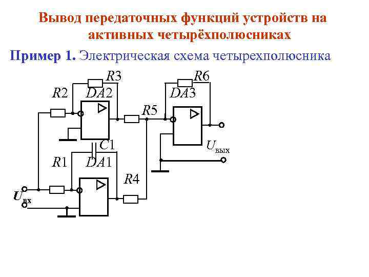 Вывод передаточных функций устройств на активных четырёхполюсниках Пример 1. Электрическая схема четырехполюсника R 3