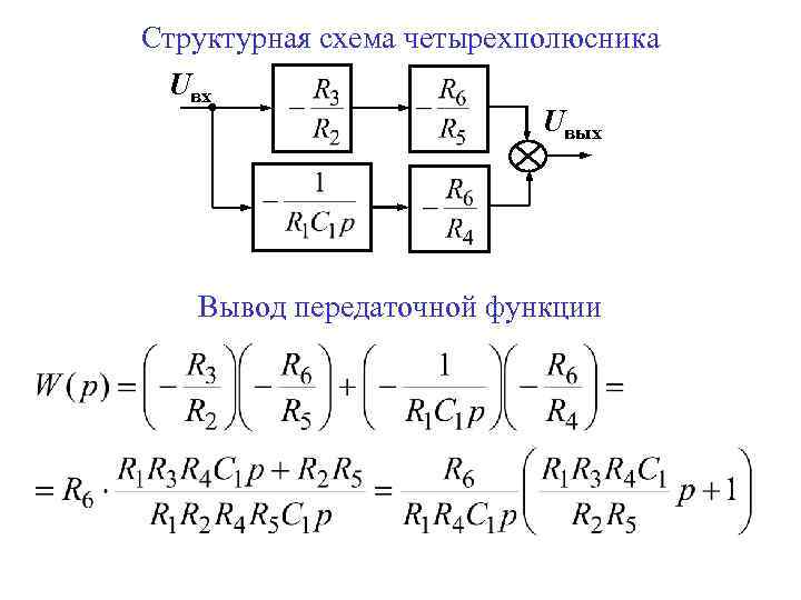 Способы описания линейных сау уравнения состояния передаточные функции структурные схемы