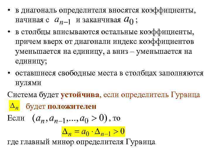  • в диагональ определителя вносятся коэффициенты, начиная с и заканчивая ; • в