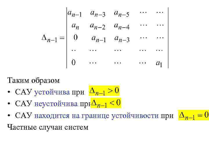 Таким образом • САУ устойчива при • САУ неустойчива при • САУ находится на