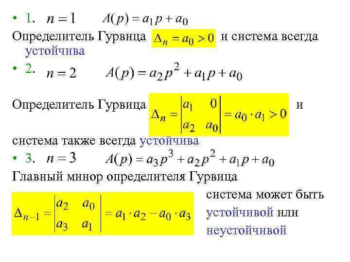  • 1. Определитель Гурвица устойчива • 2. Определитель Гурвица и система всегда и