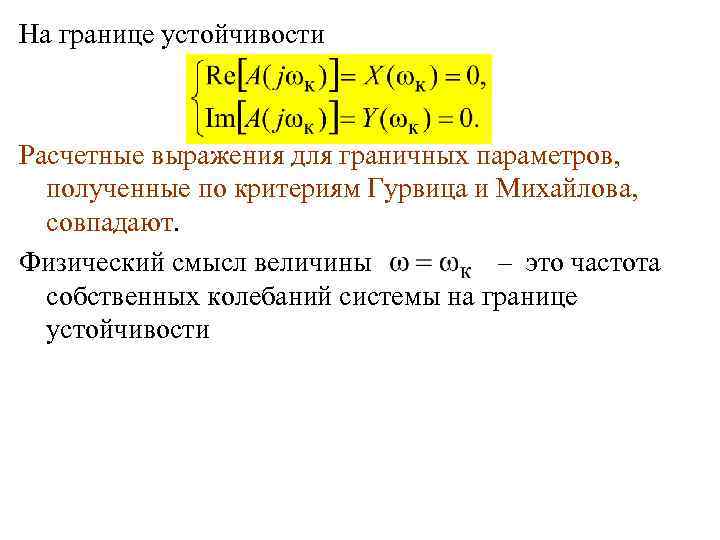 На границе устойчивости Расчетные выражения для граничных параметров, полученные по критериям Гурвица и Михайлова,