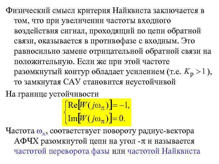 Физический смысл критерия Найквиста заключается в том, что при увеличении частоты входного воздействия сигнал,