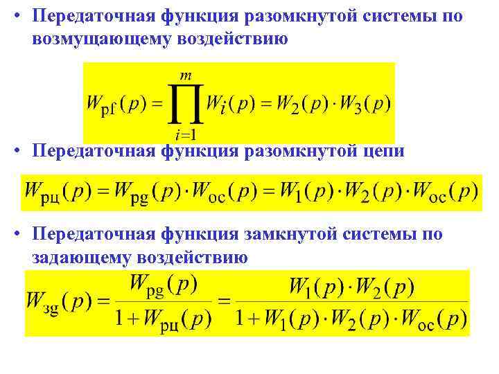  • Передаточная функция разомкнутой системы по возмущающему воздействию • Передаточная функция разомкнутой цепи