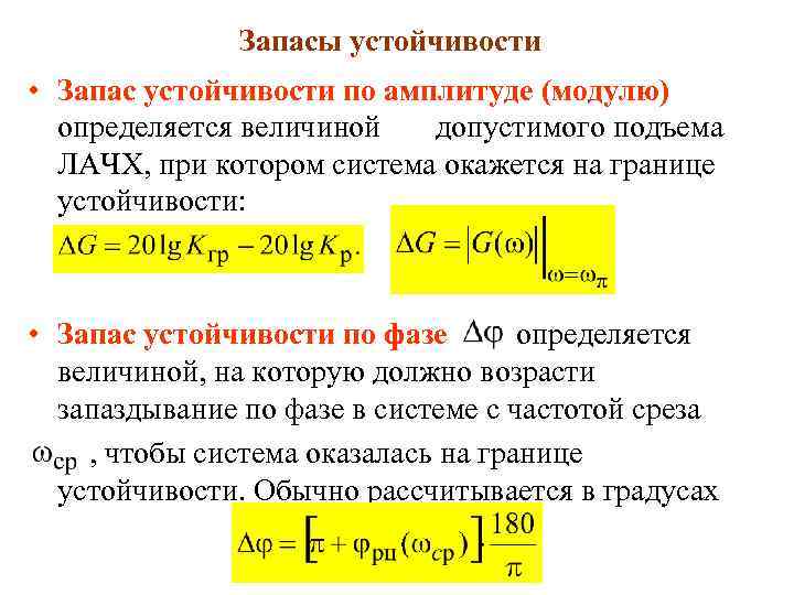 Запасы устойчивости • Запас устойчивости по амплитуде (модулю) определяется величиной допустимого подъема ЛАЧХ, при