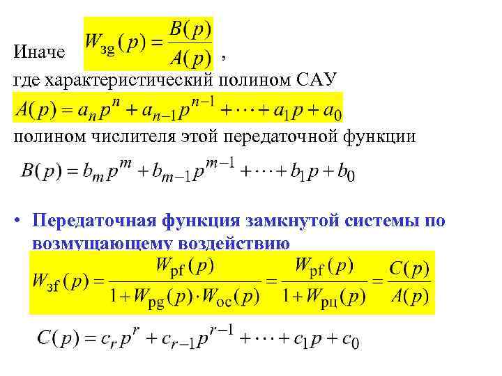 Способы описания линейных сау уравнения состояния передаточные функции структурные схемы