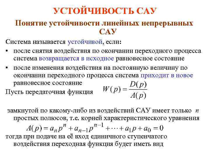 УСТОЙЧИВОСТЬ САУ Понятие устойчивости линейных непрерывных САУ Система называется устойчивой, если: • после снятия