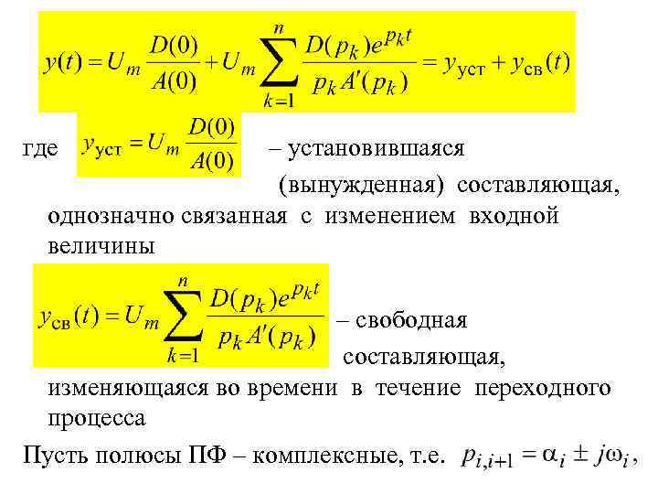 где – установившаяся (вынужденная) составляющая, однозначно связанная с изменением входной величины – свободная составляющая,