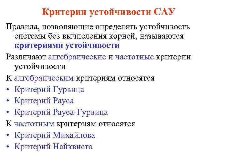 Критерии устойчивости САУ Правила, позволяющие определять устойчивость системы без вычисления корней, называются критериями устойчивости