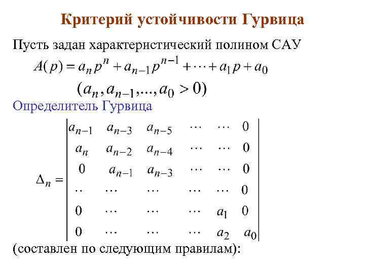 Критерий гурвица. Матрица Гурвица для 2 степени. Матрица Гурвица для 3 степени. Матрица Гурвица для 5 степени. Матрица Гурвица для 4 степени.