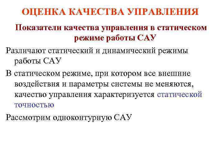 ОЦЕНКА КАЧЕСТВА УПРАВЛЕНИЯ Показатели качества управления в статическом режиме работы САУ Различают статический и