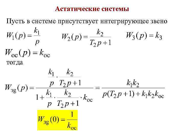 Астатические системы Пусть в системе присутствует интегрирующее звено тогда 