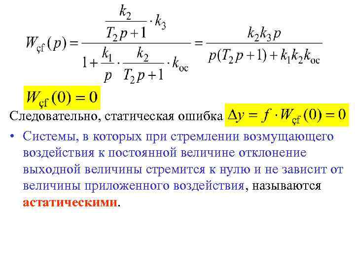 Следовательно, статическая ошибка • Системы, в которых при стремлении возмущающего воздействия к постоянной величине