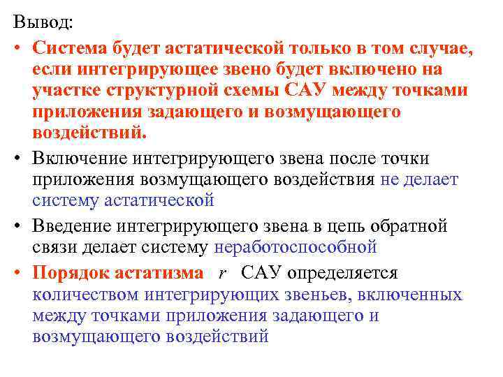 Вывод: • Система будет астатической только в том случае, если интегрирующее звено будет включено