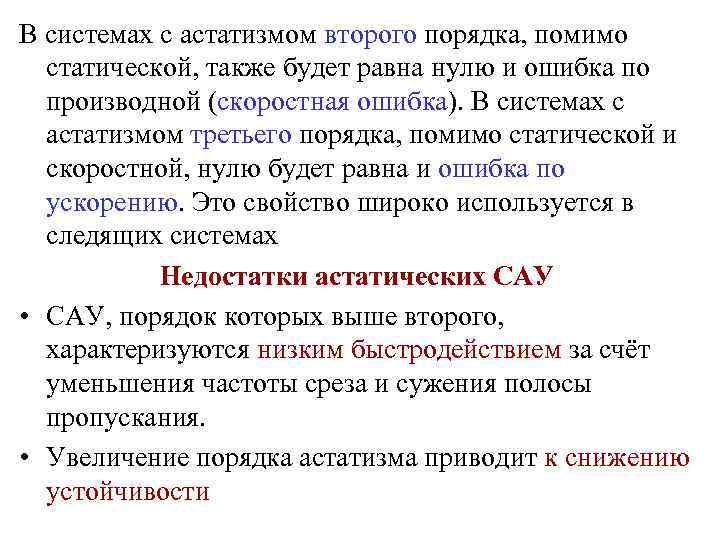 В системах с астатизмом второго порядка, помимо статической, также будет равна нулю и ошибка