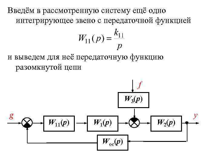 Введём в рассмотренную систему ещё одно интегрирующее звено с передаточной функцией и выведем для