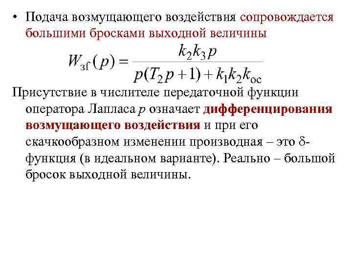  • Подача возмущающего воздействия сопровождается большими бросками выходной величины Присутствие в числителе передаточной