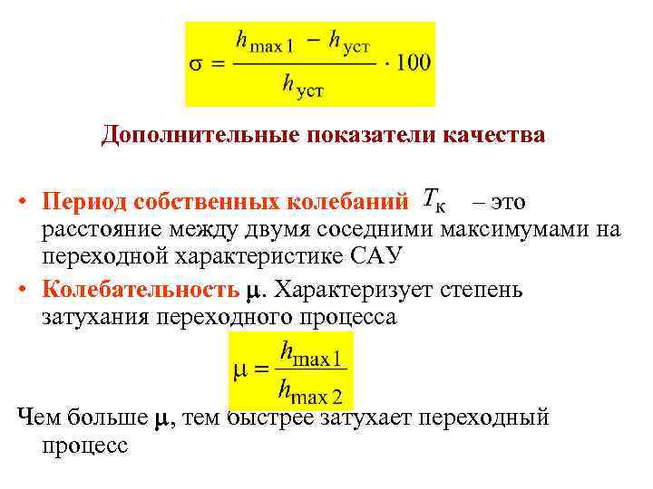 Дополнительные показатели качества • Период собственных колебаний – это расстояние между двумя соседними максимумами