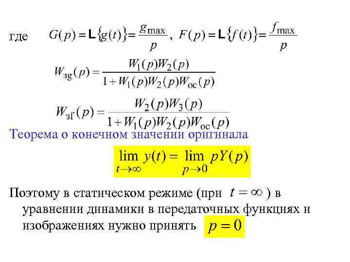 где Теорема о конечном значении оригинала Поэтому в статическом режиме (при )в уравнении динамики