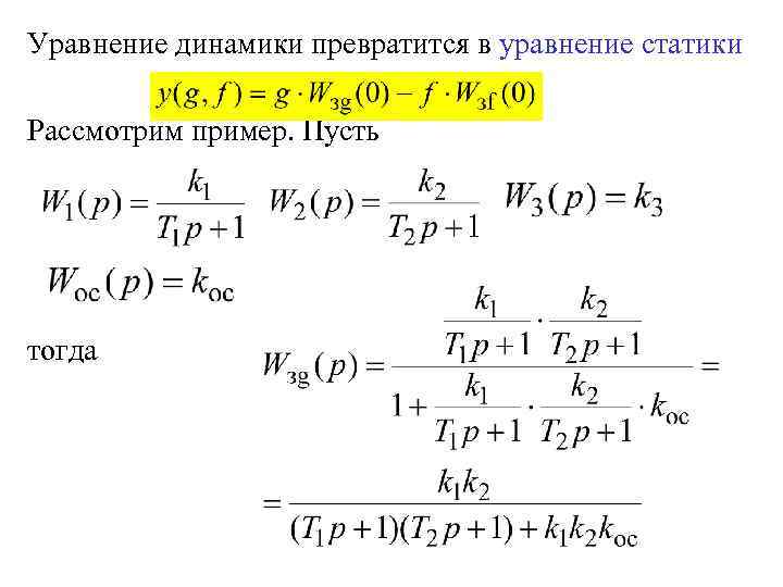 Уравнение динамики превратится в уравнение статики Рассмотрим пример. Пусть тогда 