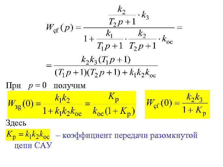 При получим Здесь – коэффициент передачи разомкнутой цепи САУ 