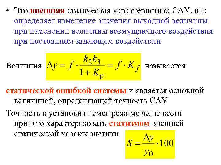  • Это внешняя статическая характеристика САУ, она определяет изменение значения выходной величины при