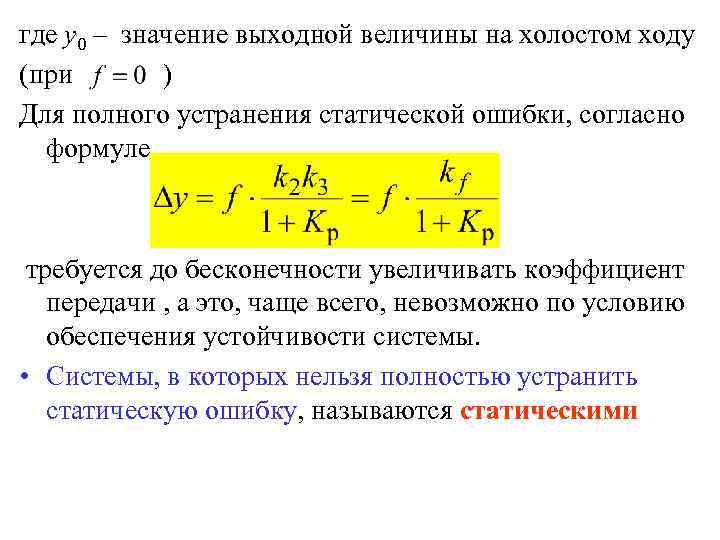 где y 0 – значение выходной величины на холостом ходу (при ) Для полного