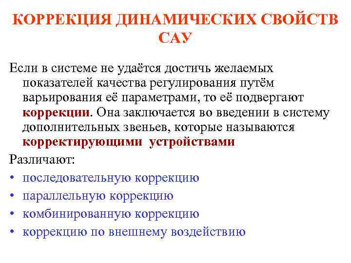 КОРРЕКЦИЯ ДИНАМИЧЕСКИХ СВОЙСТВ САУ Если в системе не удаётся достичь желаемых показателей качества регулирования