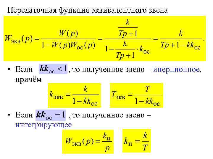 Эквивалентная передаточная функция структурной схемы равна