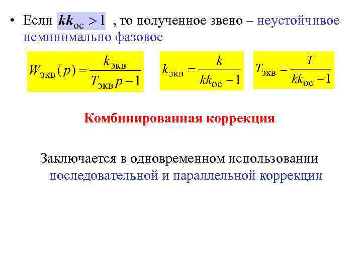  • Если , то полученное звено – неустойчивое неминимально фазовое Комбинированная коррекция Заключается