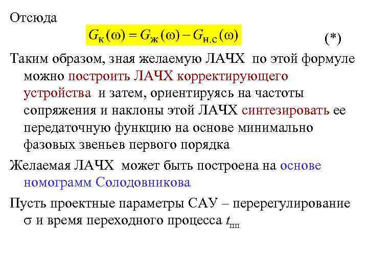 Отсюда (*) Таким образом, зная желаемую ЛАЧХ по этой формуле можно построить ЛАЧХ корректирующего
