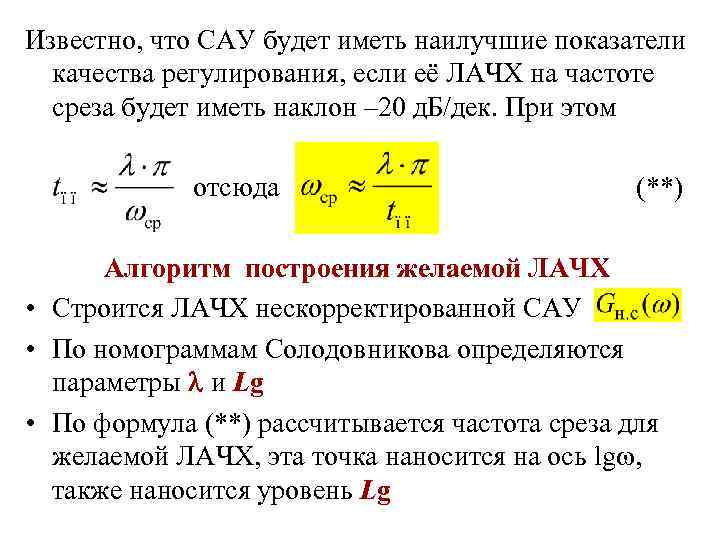 Известно, что САУ будет иметь наилучшие показатели качества регулирования, если её ЛАЧХ на частоте