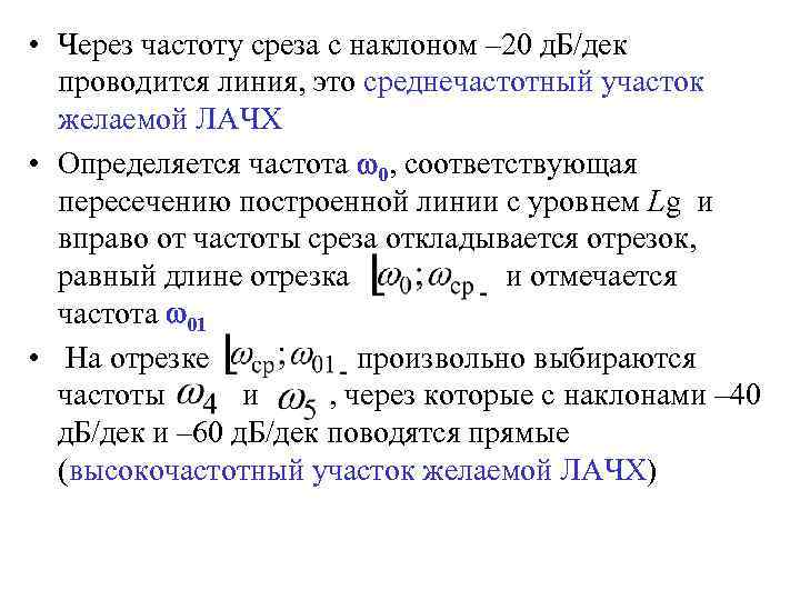  • Через частоту среза с наклоном – 20 д. Б/дек проводится линия, это