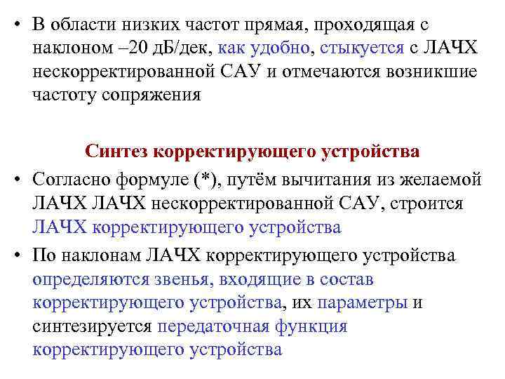  • В области низких частот прямая, проходящая с наклоном – 20 д. Б/дек,