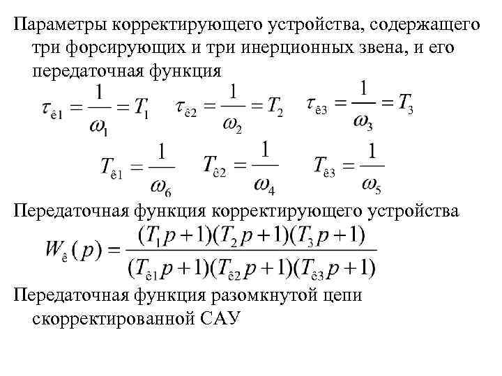 Параметры корректирующего устройства, содержащего три форсирующих и три инерционных звена, и его передаточная функция