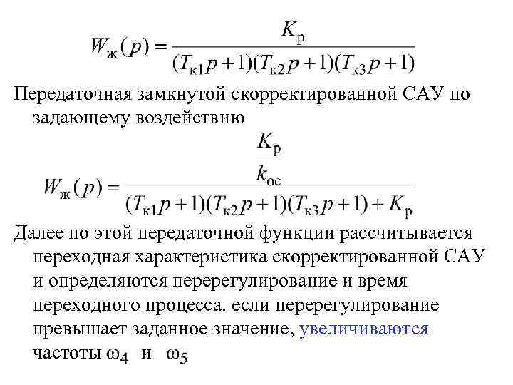 Передаточная функция замкнутой системы