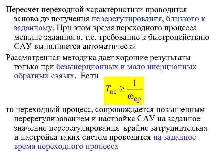 Пересчет переходной характеристики проводится заново до получения перерегулирования, близкого к заданному. При этом время