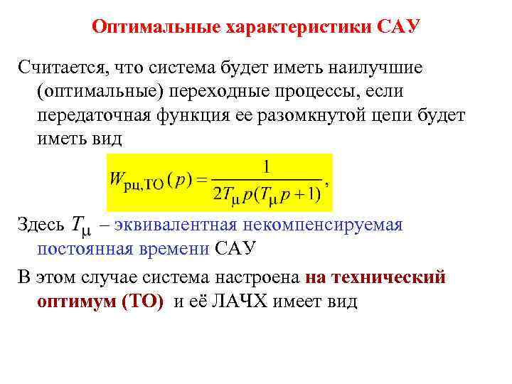 Оптимальные свойства. Переходные характеристики САУ. Оптимальные системы автоматического управления. Динамические характеристики САУ это. Статические и динамические характеристики САУ.