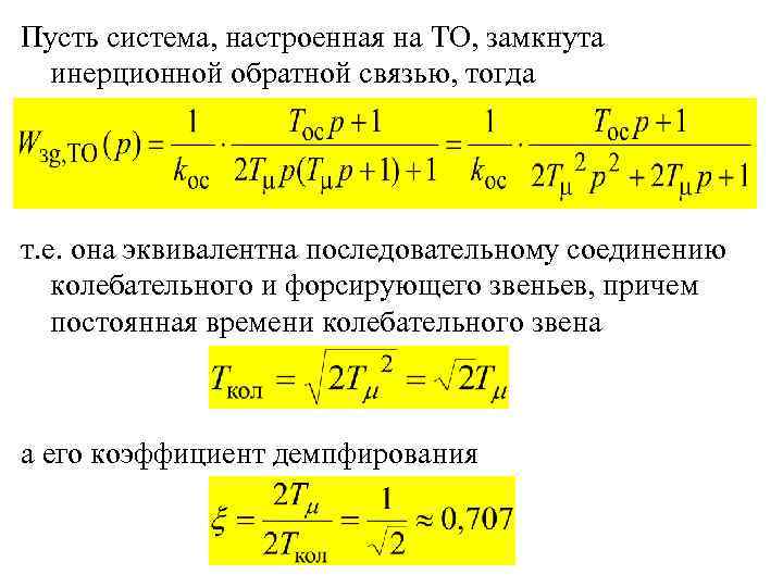 Пусть система, настроенная на ТО, замкнута инерционной обратной связью, тогда т. е. она эквивалентна
