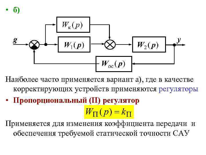  • б) g y Наиболее часто применяется вариант а), где в качестве корректирующих
