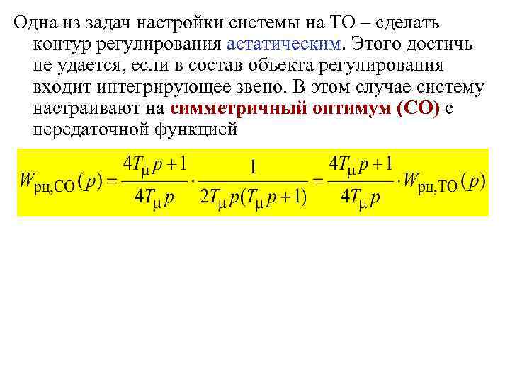 Одна из задач настройки системы на ТО – сделать контур регулирования астатическим. Этого достичь