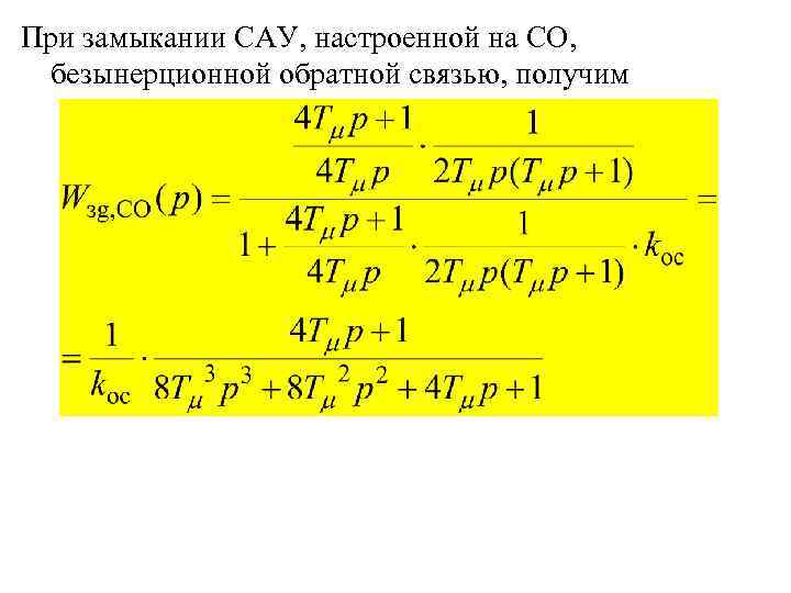 При замыкании САУ, настроенной на СО, безынерционной обратной связью, получим 